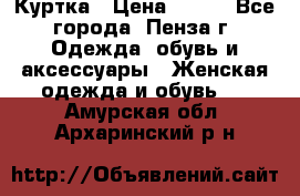 Куртка › Цена ­ 650 - Все города, Пенза г. Одежда, обувь и аксессуары » Женская одежда и обувь   . Амурская обл.,Архаринский р-н